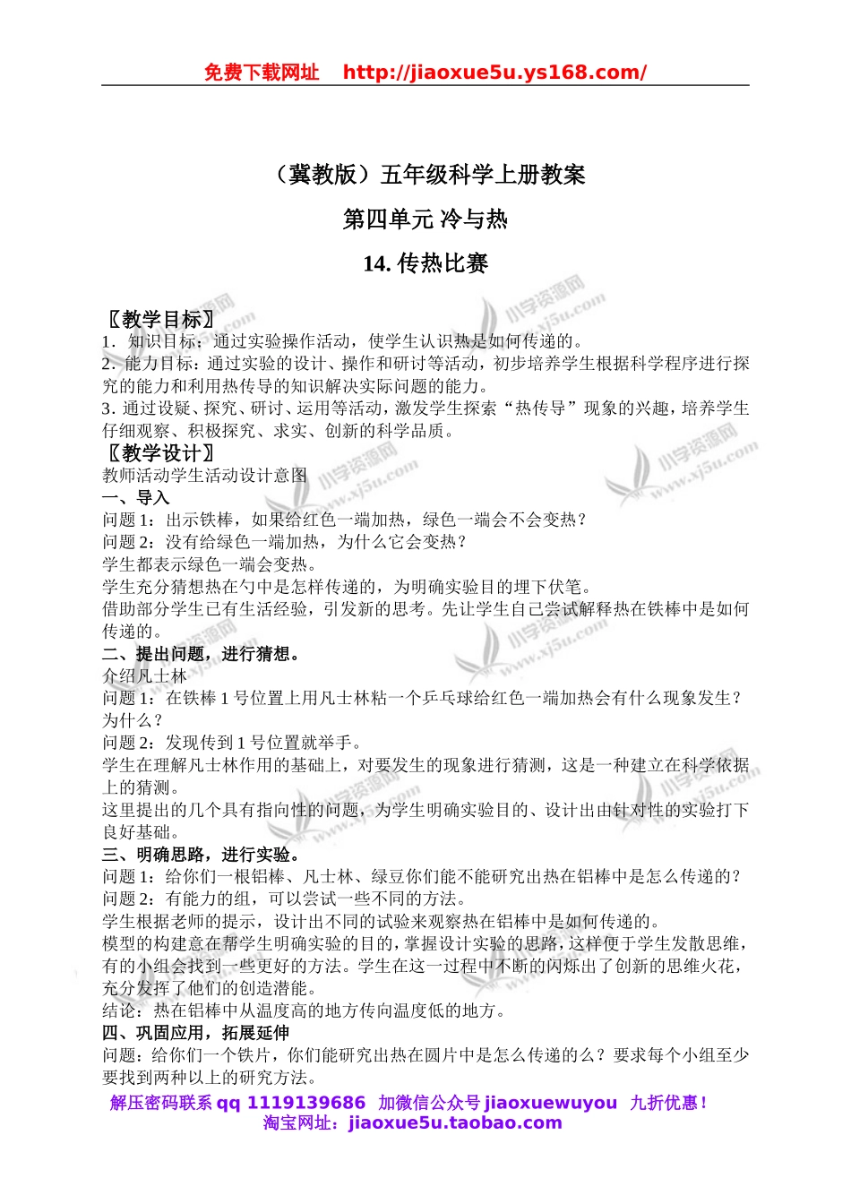 冀教小学科学五上册《14传热比赛 》word教案.doc_第1页