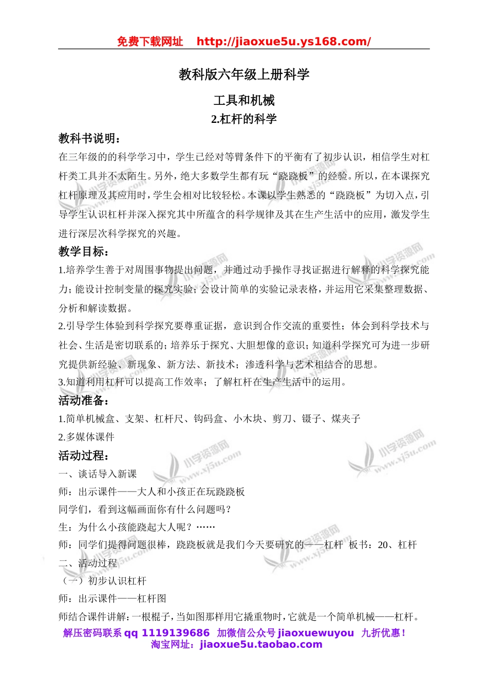 教科小学科学六上《1.2、杠杆的科学》word教案(1).doc_第1页