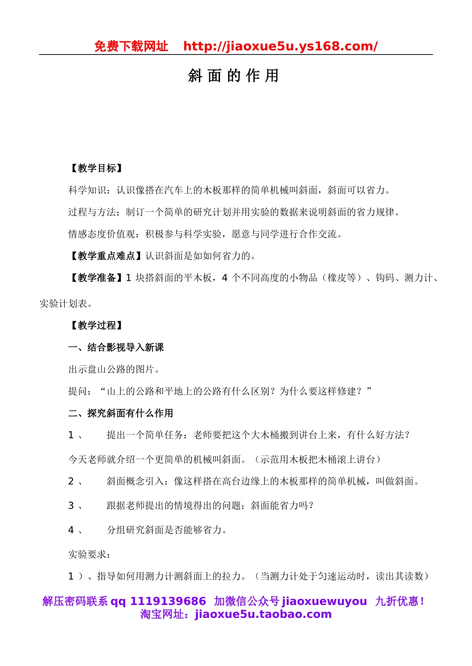 教科小学科学六上《1.7、斜面的作用》word教案(2).doc_第1页