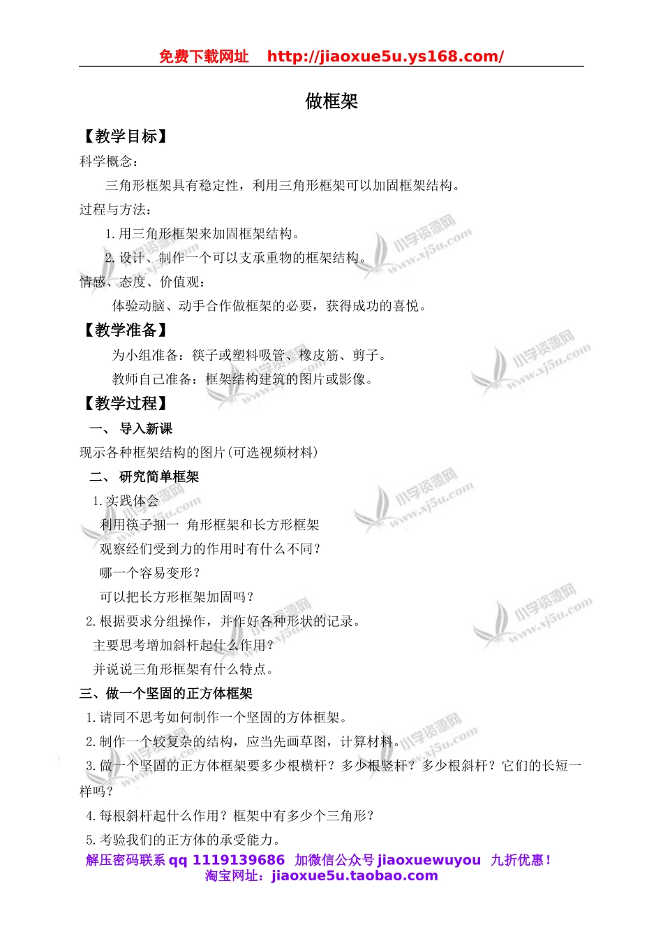 教科小学科学六上《2.5、做框架》word教案(1).doc_第1页