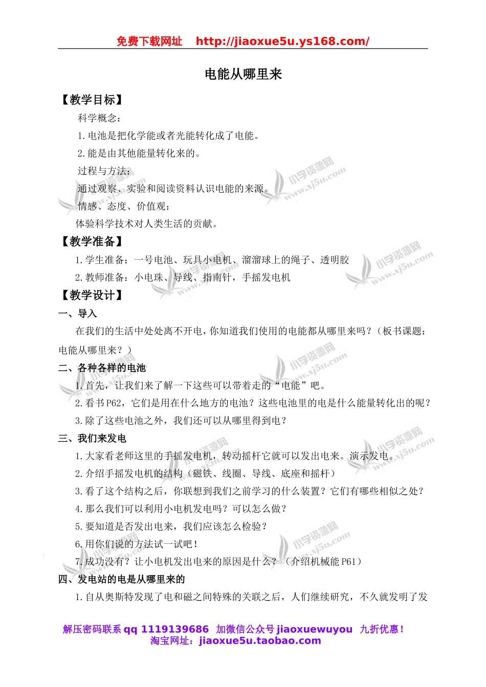 教科小学科学六上《3.7、电能从哪里来》word教案(2).doc_第1页