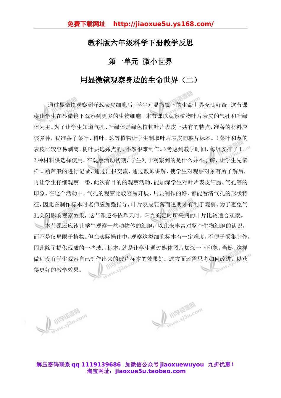 教科小学科学六下《1.6、用显微镜观察身边的生命世界（二）》word教案(4).doc_第1页