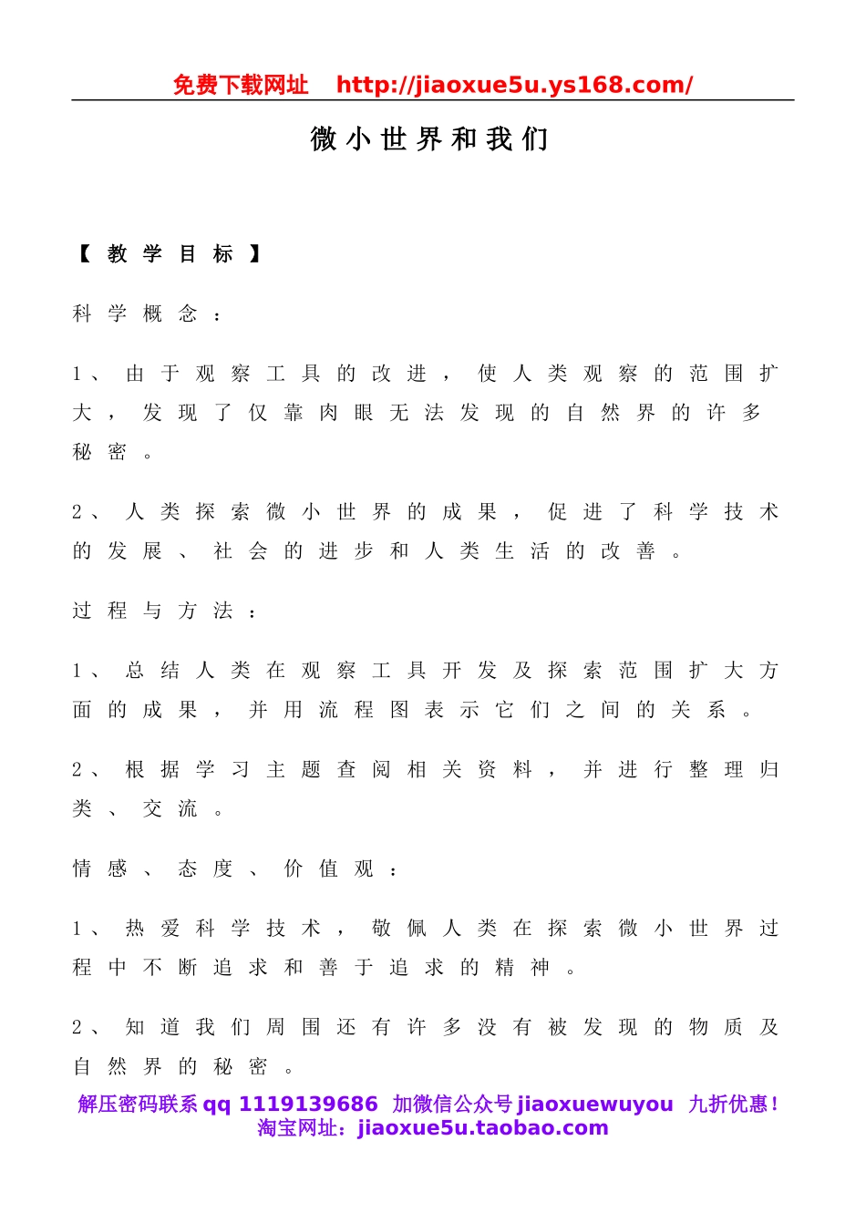 教科小学科学六下《1.8、微小世界和我们》word教案(4).doc_第1页