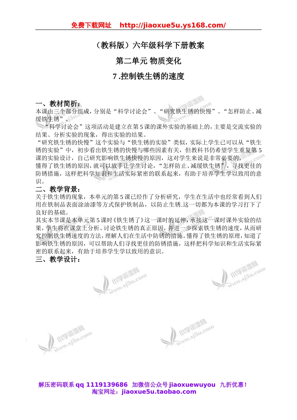 教科小学科学六下《2.7、控制铁生锈的速度》word教案(2).doc_第1页