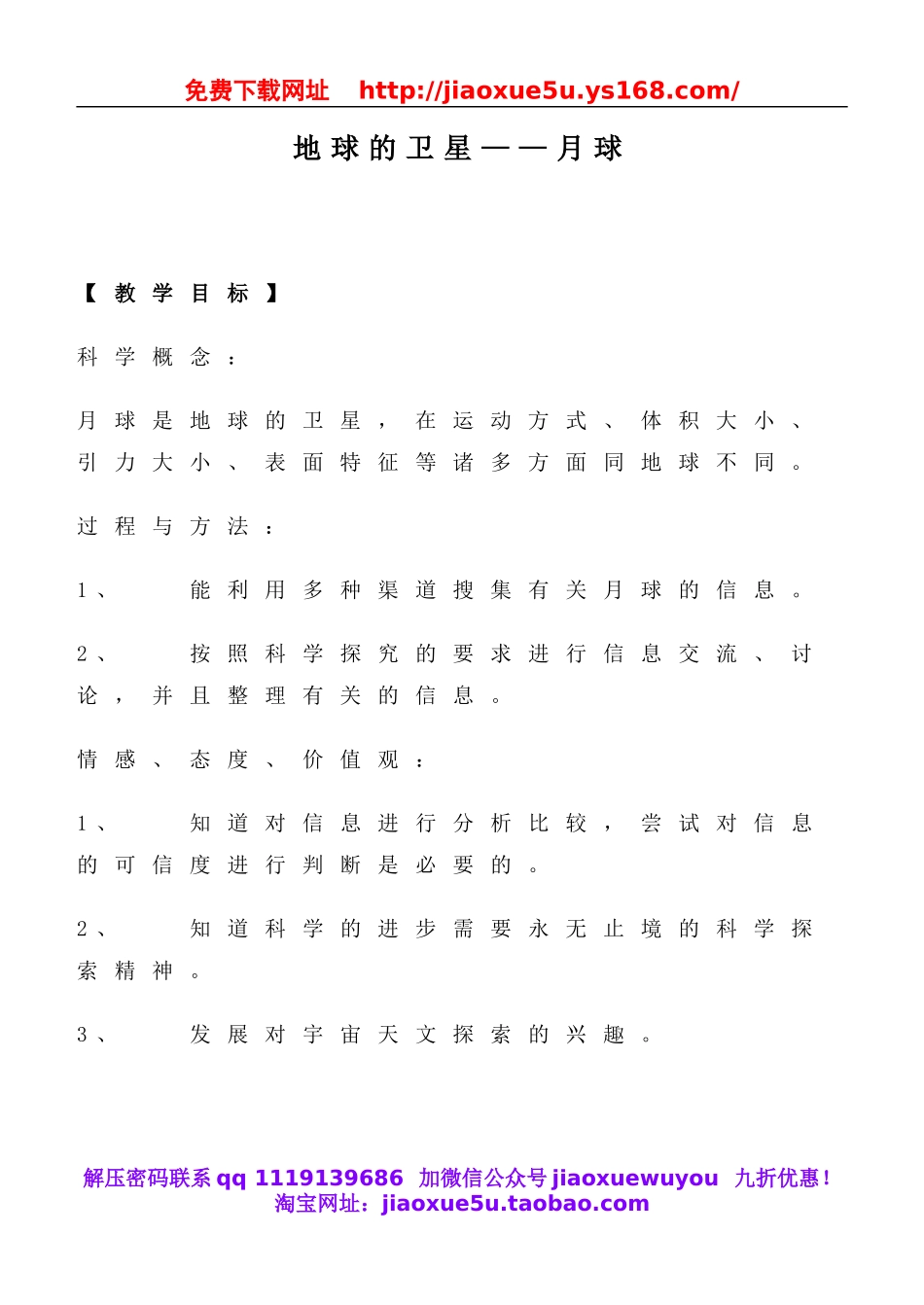 教科小学科学六下《3.1、地球的卫星—月球》word教案(2).doc_第1页