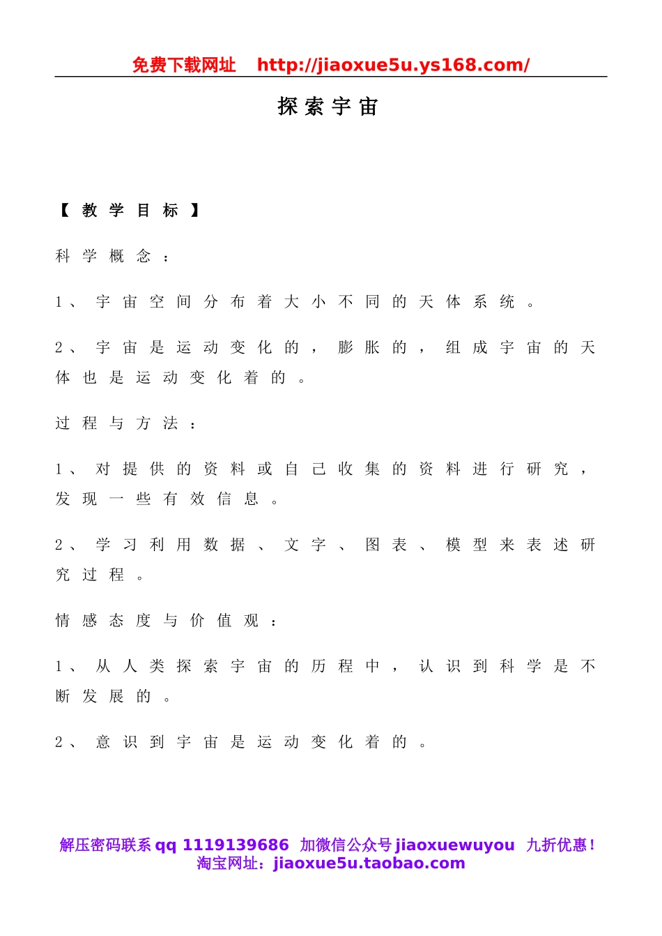 教科小学科学六下《3.8、探索宇宙》word教案(2).doc_第1页