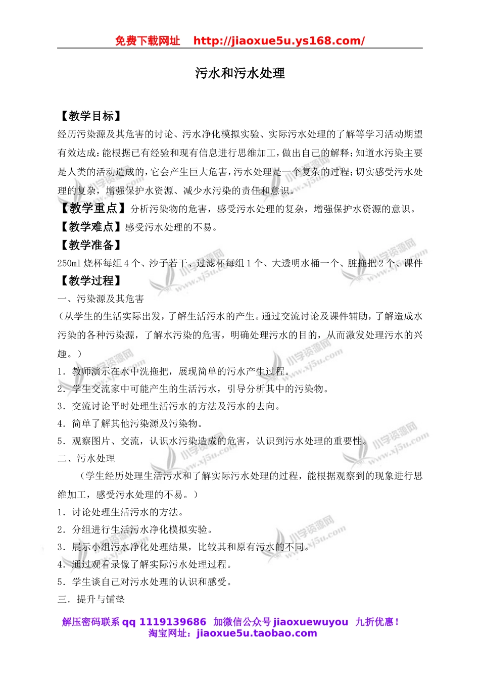 教科小学科学六下《4.6、污水和污水处理》word教案(1).doc_第1页