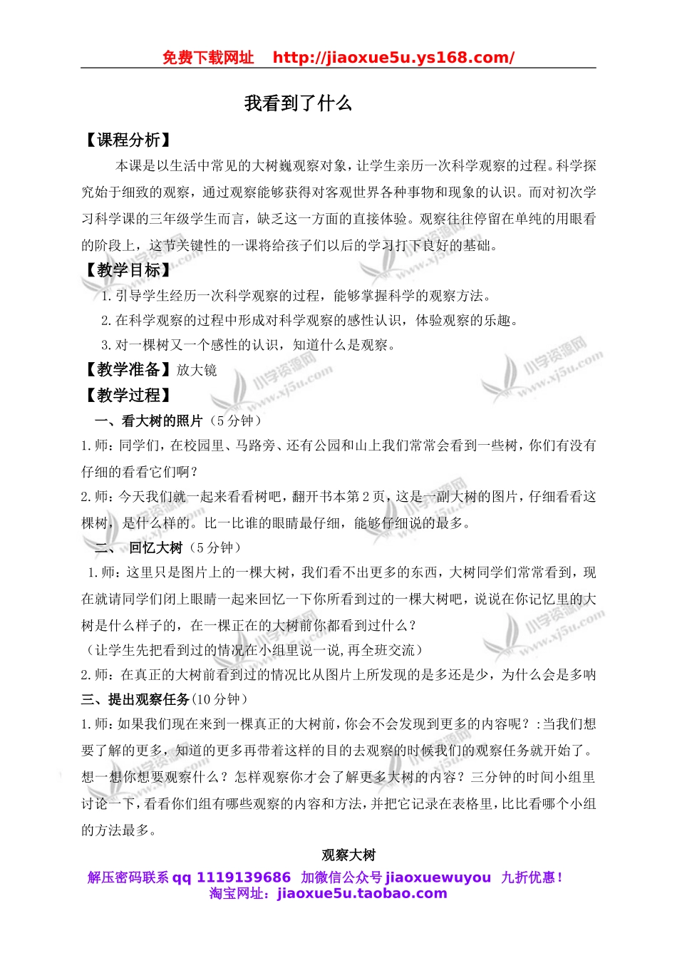 教科小学科学三上《1.1.我看到了什么》word教案(4).doc_第1页