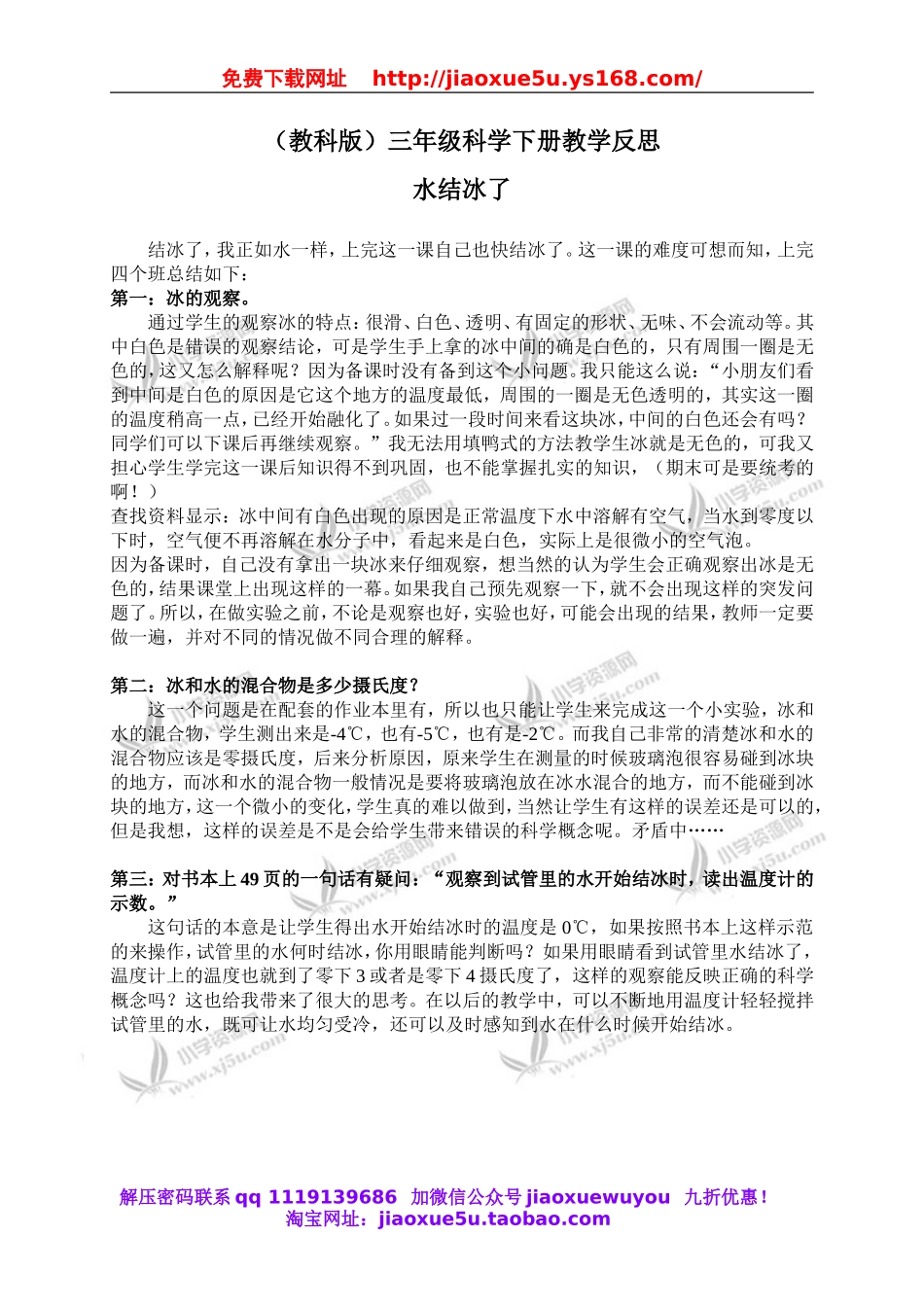 教科小学科学三下《3.3.水结冰了》word教案(3).doc_第1页