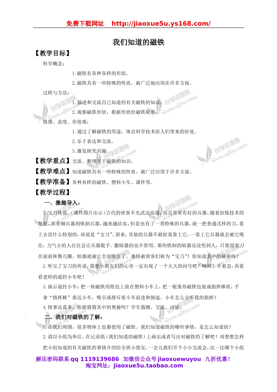 教科小学科学三下《4.1.我们知道的磁铁》word教案(7).doc_第1页