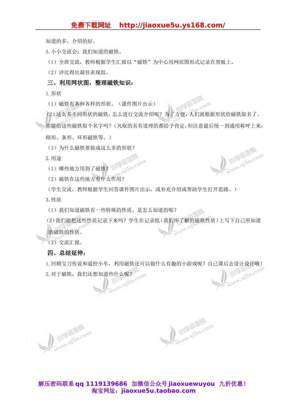 教科小学科学三下《4.1.我们知道的磁铁》word教案(7).doc_第2页