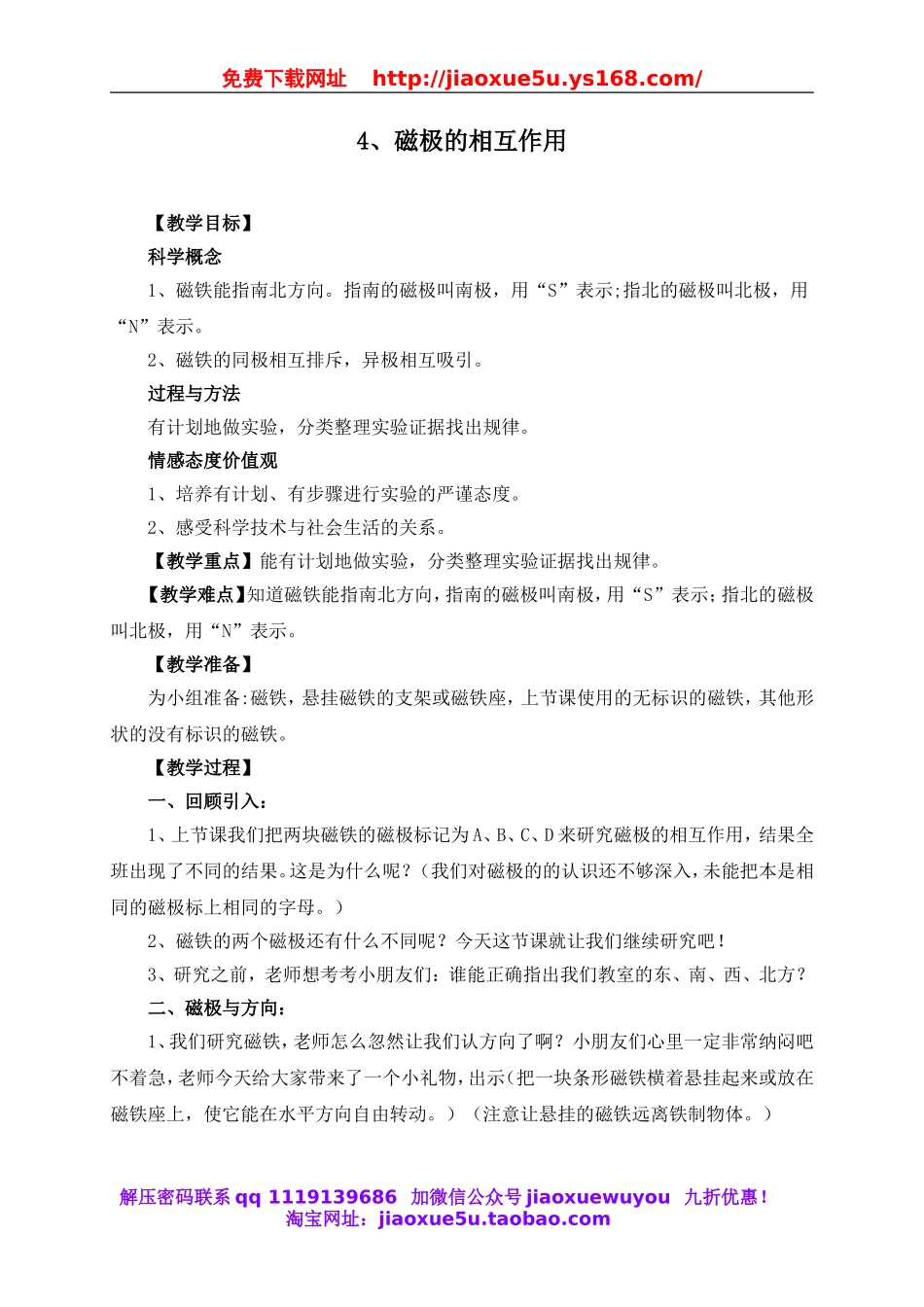 教科小学科学三下《4.4.磁极的相互作用》word教案(5).doc_第1页