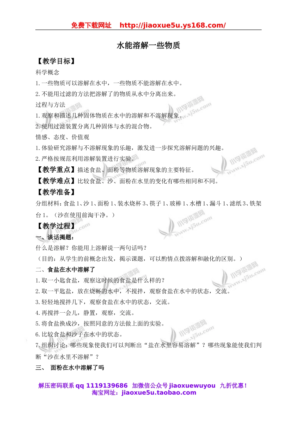 教科小学科学四上《2.1、水能溶解一些物质》word教案(2).doc_第1页