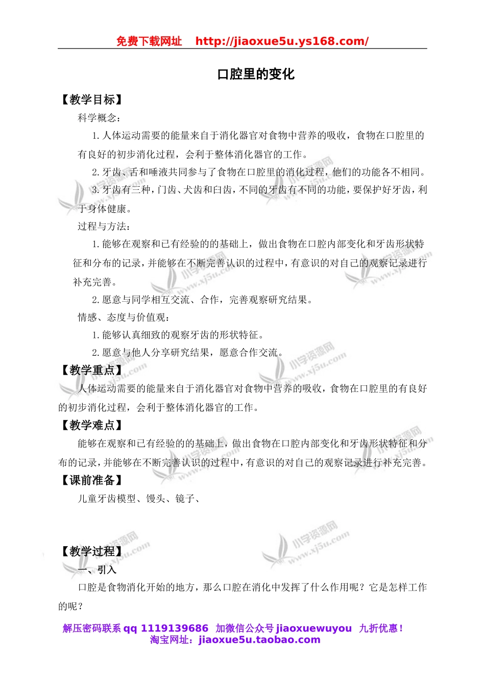 教科小学科学四上《4.6、食物口腔里的变化》word教案.doc_第1页