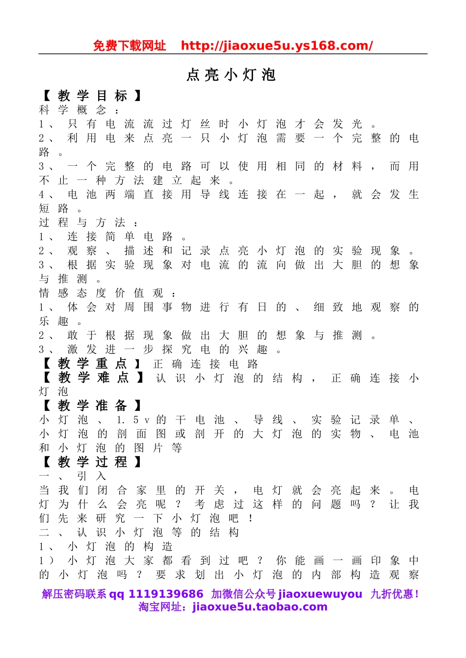 教科小学科学四下《1.2.点亮小灯泡》word教案(5).doc_第1页