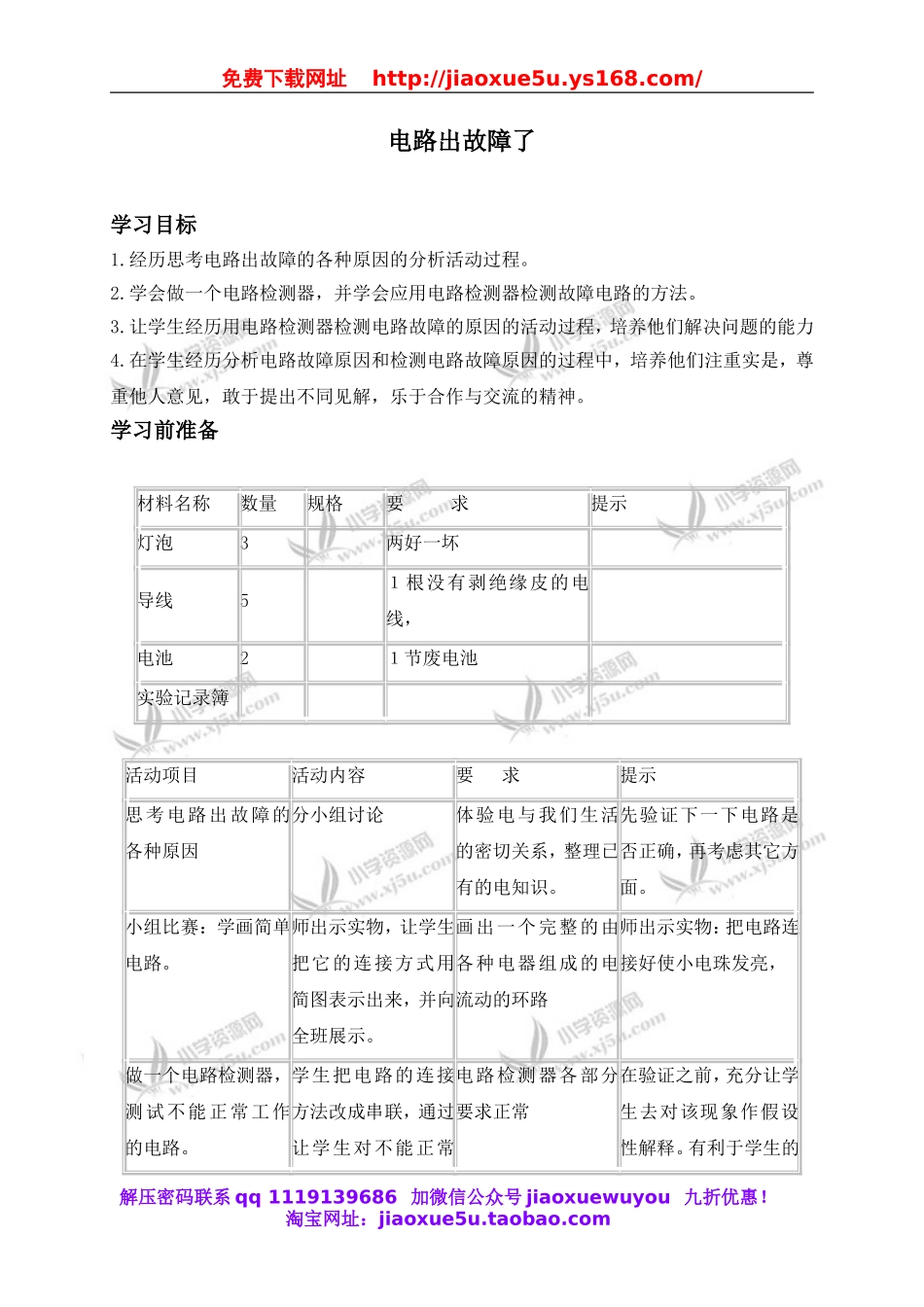 教科小学科学四下《1.4.电路出故障了》word教案(6).doc_第1页