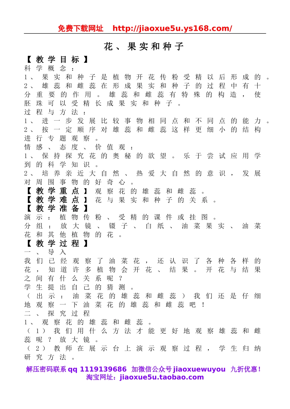 教科小学科学四下《2.3.花、果实和种子》word教案(2).doc_第1页