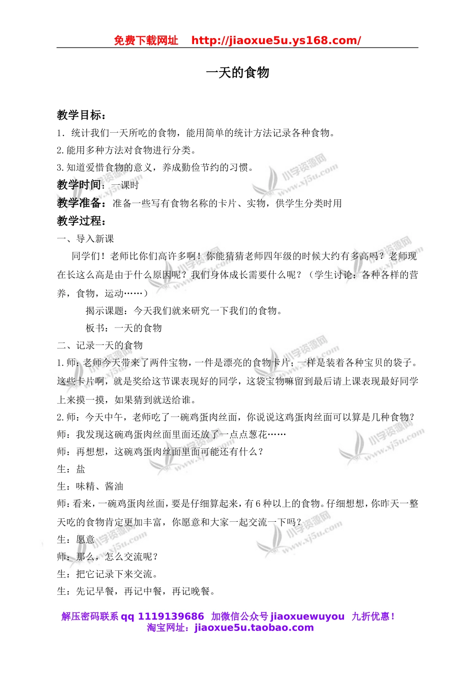 教科小学科学四下《3.1.一天的食物》word教案(9).doc_第1页