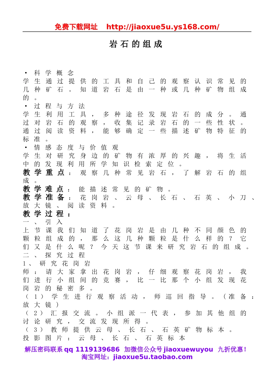 教科小学科学四下《4.3.岩石的组成》word教案(2).doc_第1页