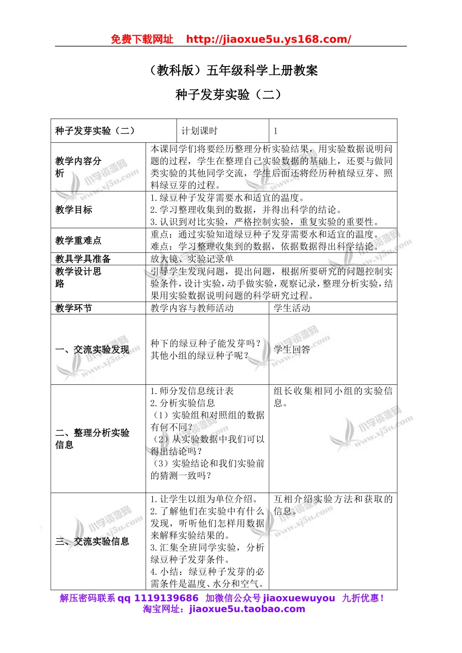 教科小学科学五上《1.2、种子发芽实验（二）》word教案(2).doc_第1页