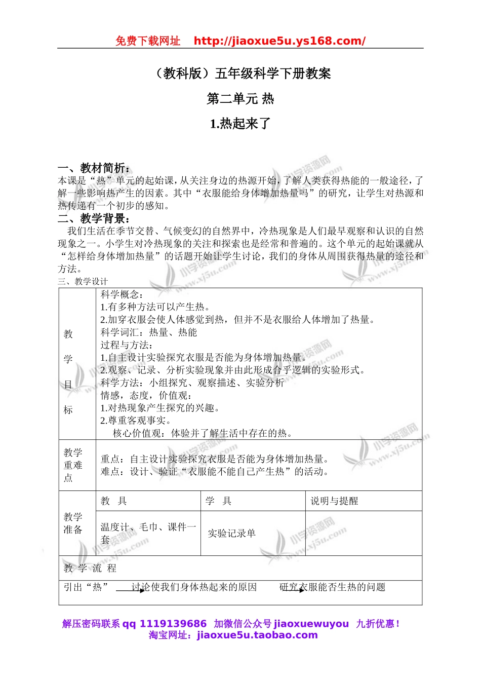 教科小学科学下《2.1、热起来了》word教案(4).doc_第1页