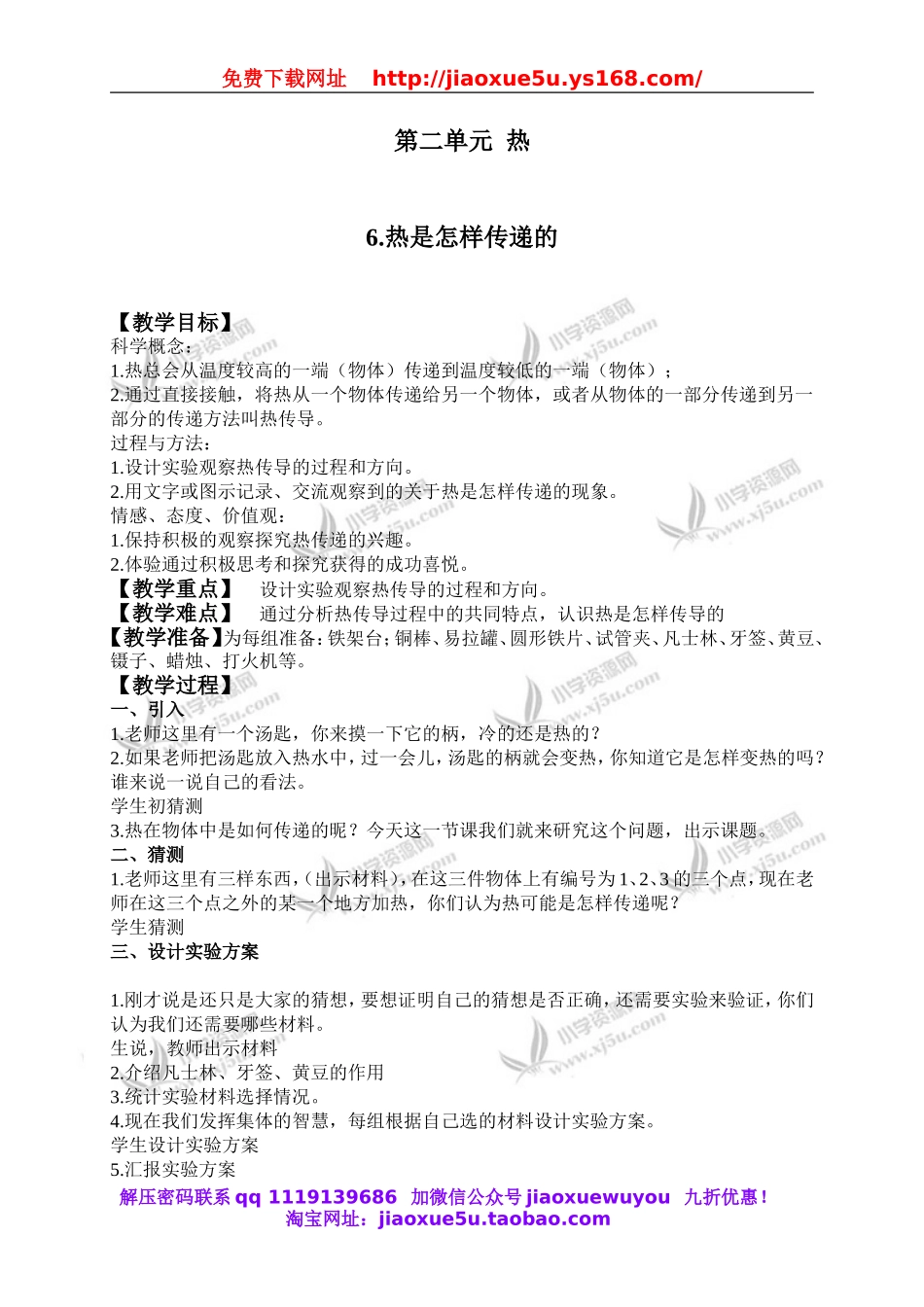 教科小学科学下《2.6、热是怎样传递的》word教案(2).doc_第1页