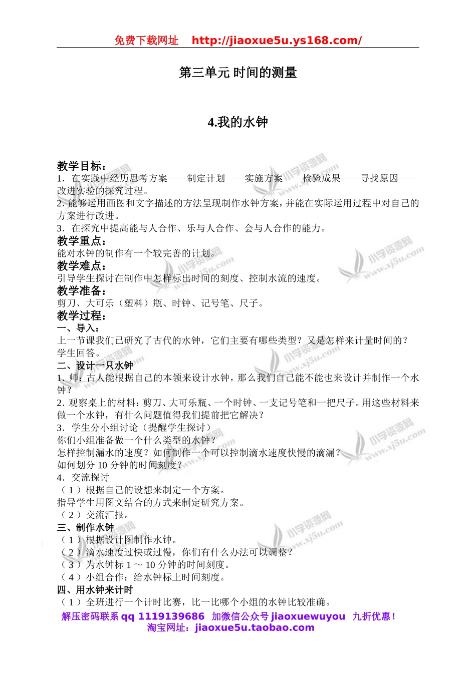 教科小学科学下《3.4、我的水钟》word教案(1).doc_第1页