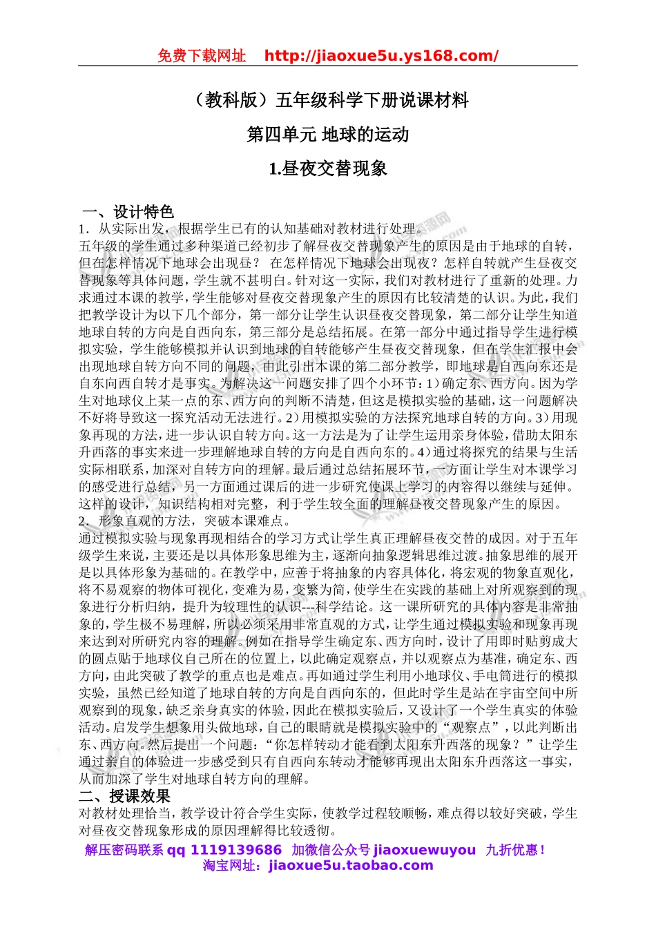 教科小学科学下《4.1、昼夜交替现象》word教案(1).doc_第1页