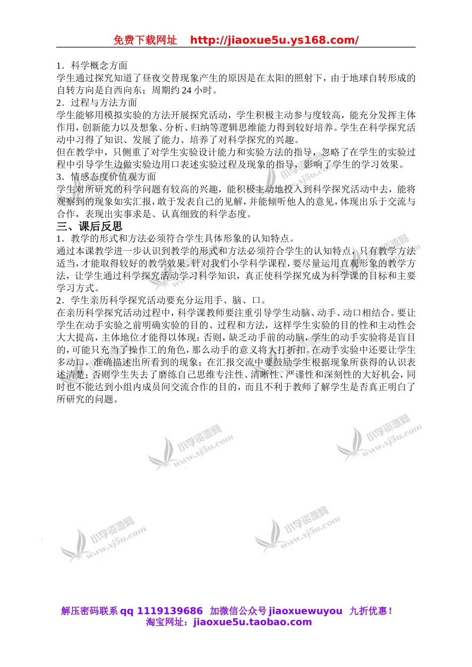 教科小学科学下《4.1、昼夜交替现象》word教案(1).doc_第2页