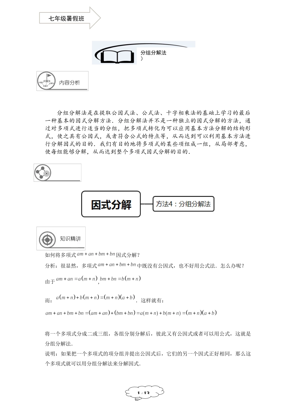 七年级同步第12讲：分组分解法.docx_第1页