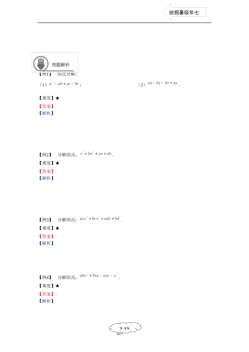 七年级同步第12讲：分组分解法.docx_第2页