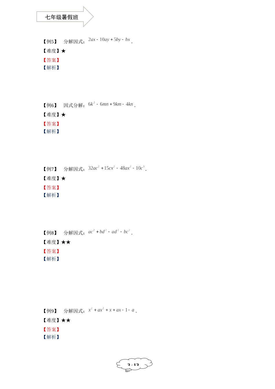七年级同步第12讲：分组分解法.docx_第3页