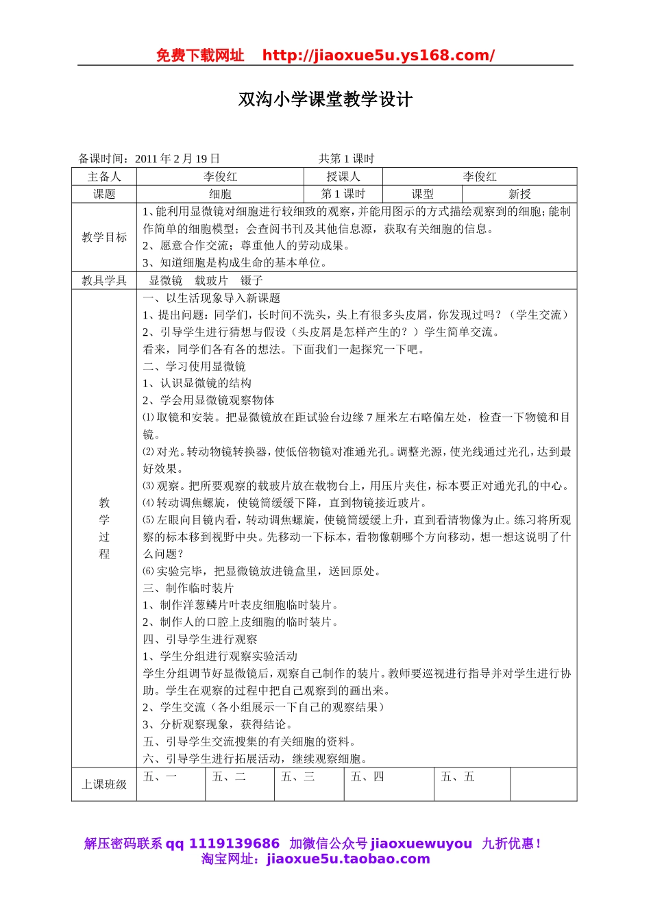 青岛小学科学六下《1细胞》word教案 (2).doc_第1页