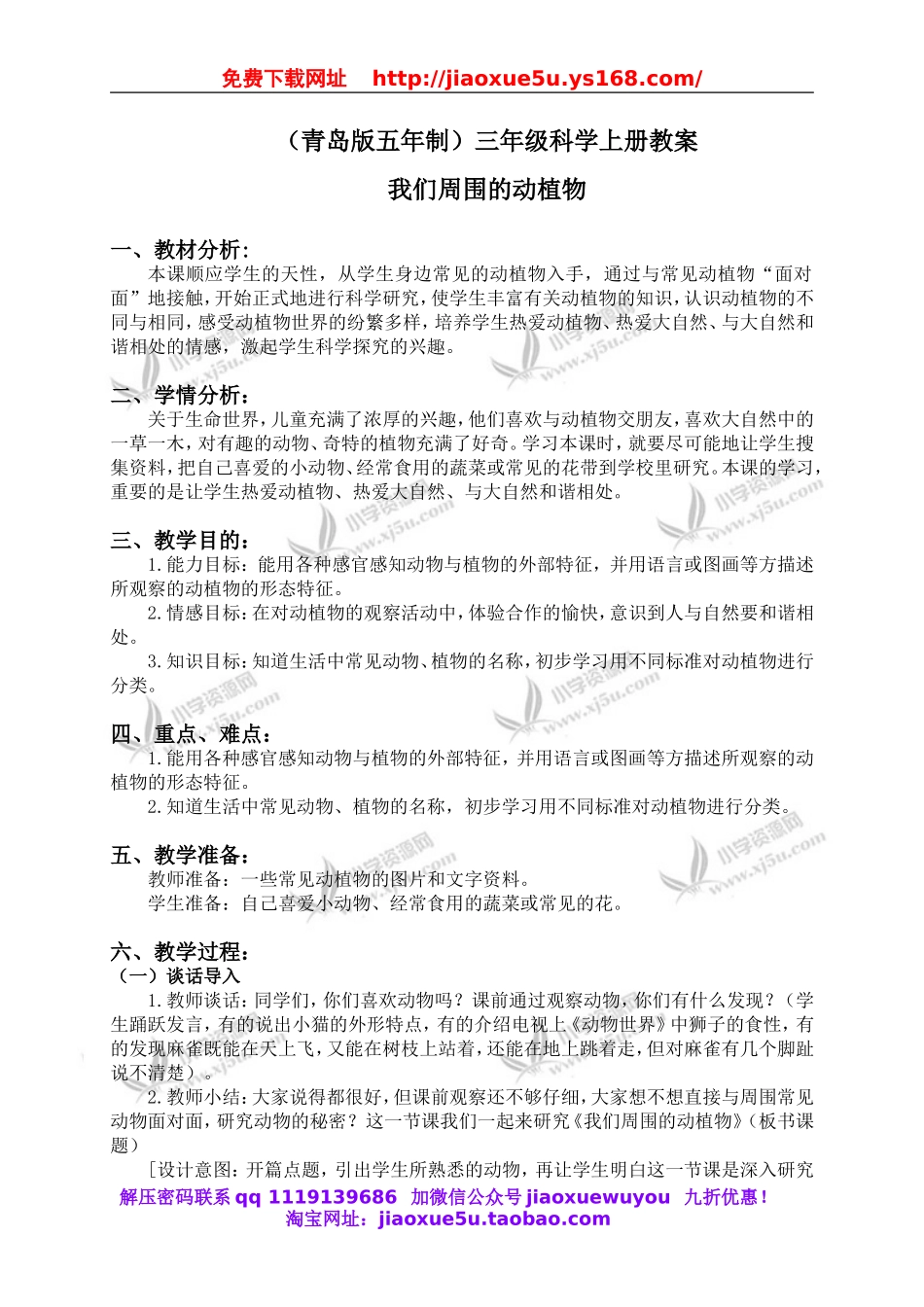 青岛小学科学三上《3 我们身边的动植物》word教案 (1).doc_第1页