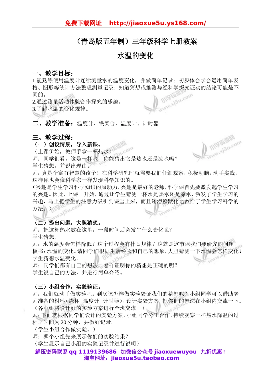 青岛小学科学三上《7 水温的变化》word教案 (2).doc_第1页