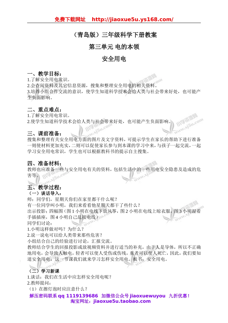 青岛小学科学三下《22安全用电》word教案 (1).doc_第1页