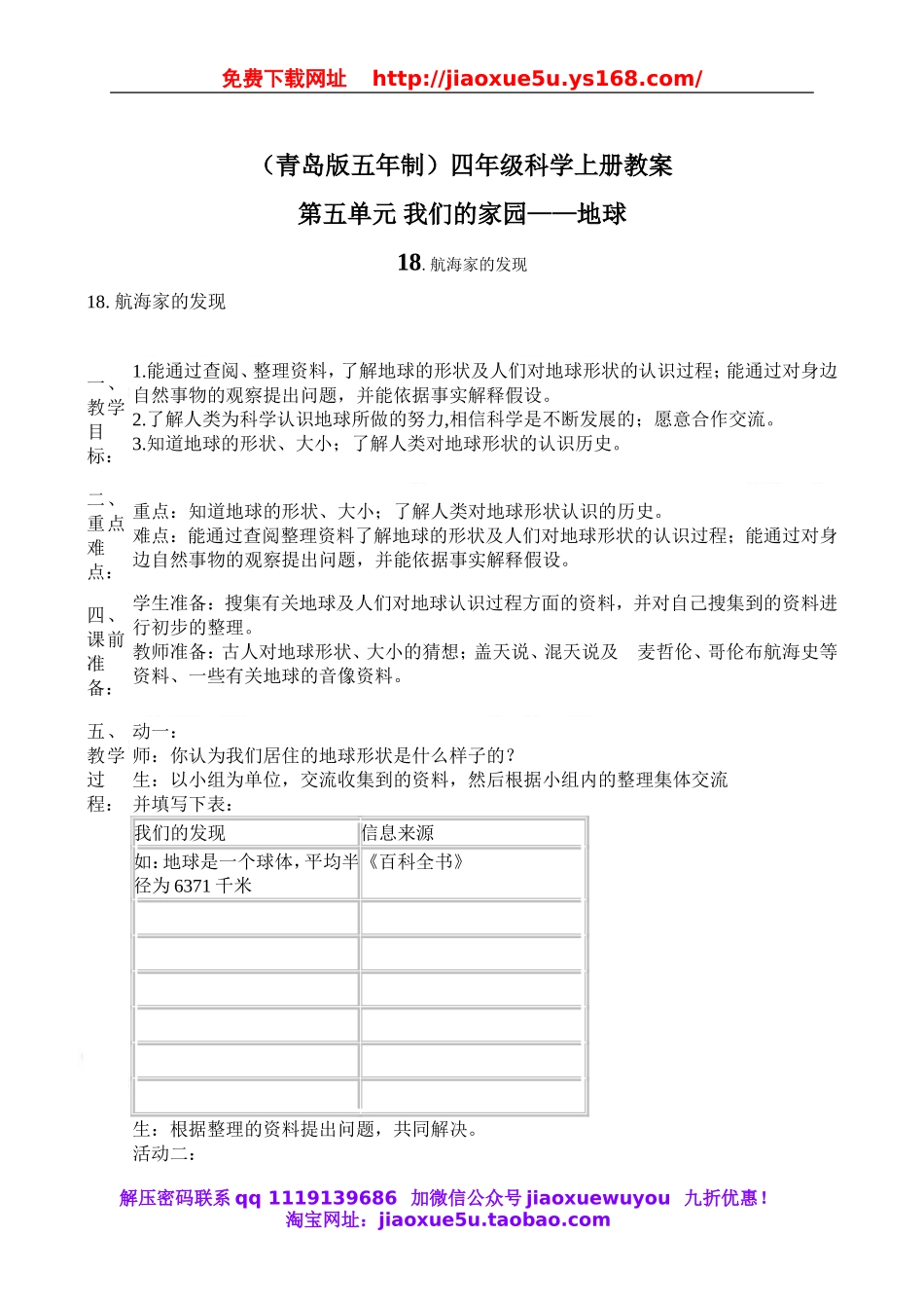 青岛小学科学四上《18航海家的发现》word教案 (1).doc_第1页