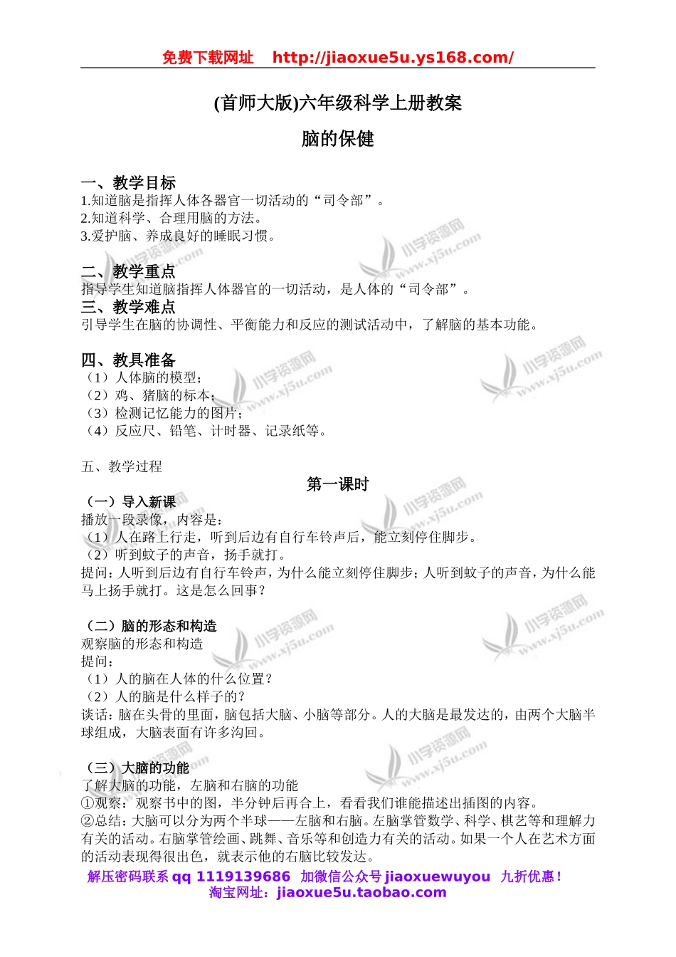 首师大小学科学六上《3.脑的保健》word教案.doc_第1页