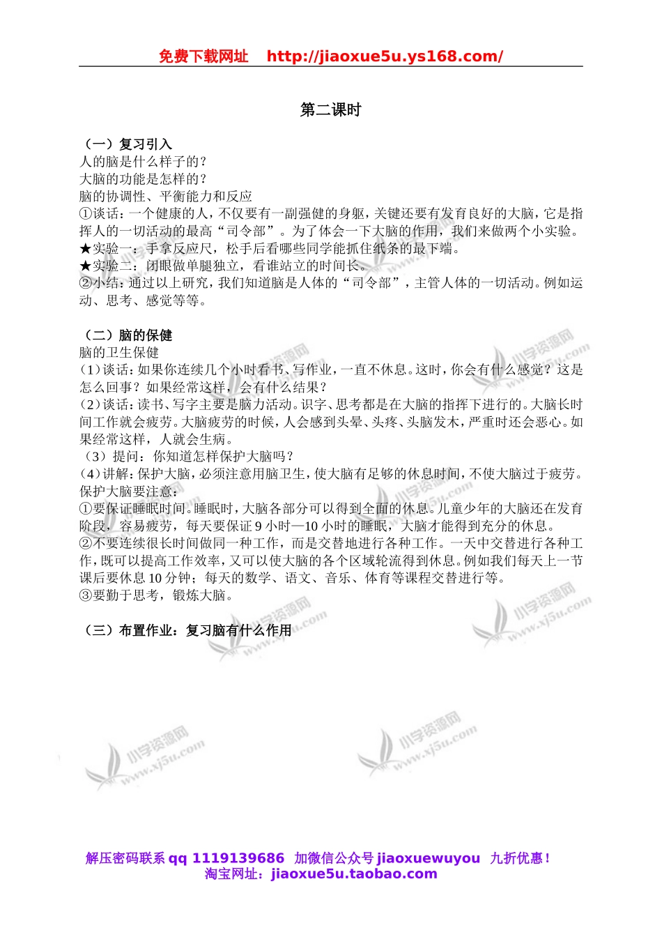 首师大小学科学六上《3.脑的保健》word教案.doc_第2页