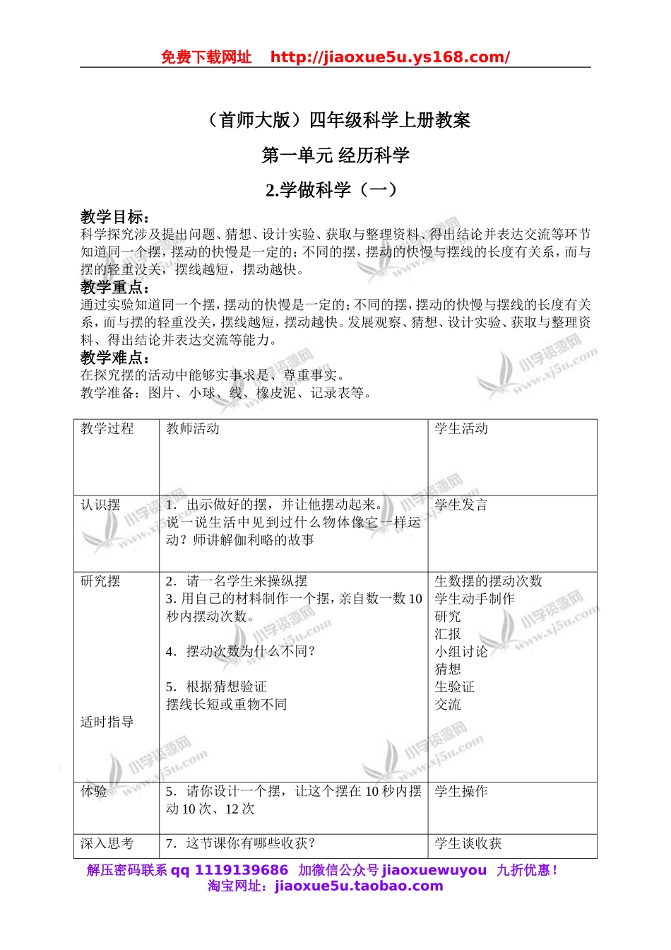 首师大小学科学四上《2.学做科学（一）》word教案(1).doc_第1页