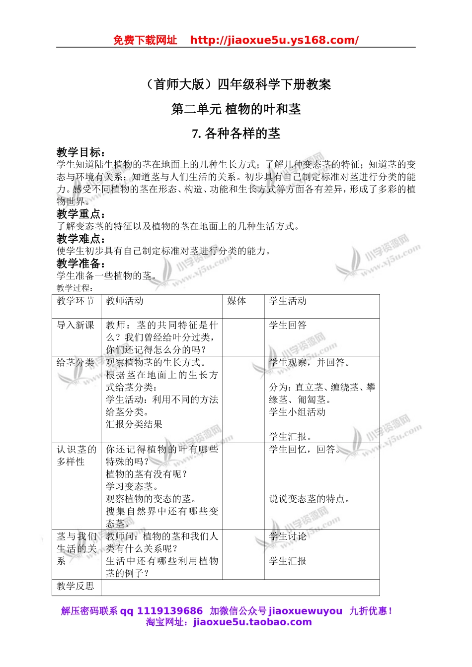 首师大小学科学四上《7.各种各样的茎》word教案(2).doc_第1页