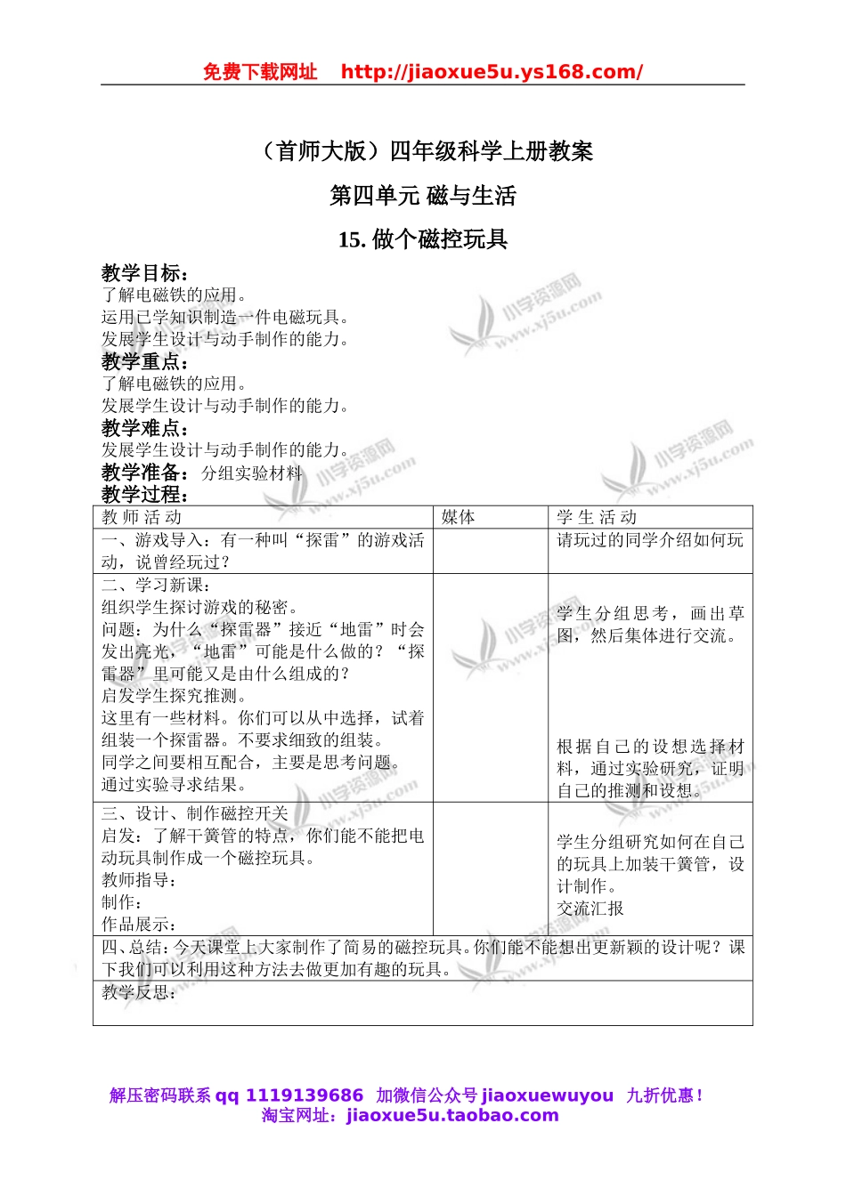 首师大小学科学四上《15.做个磁控玩具》word教案.doc_第1页