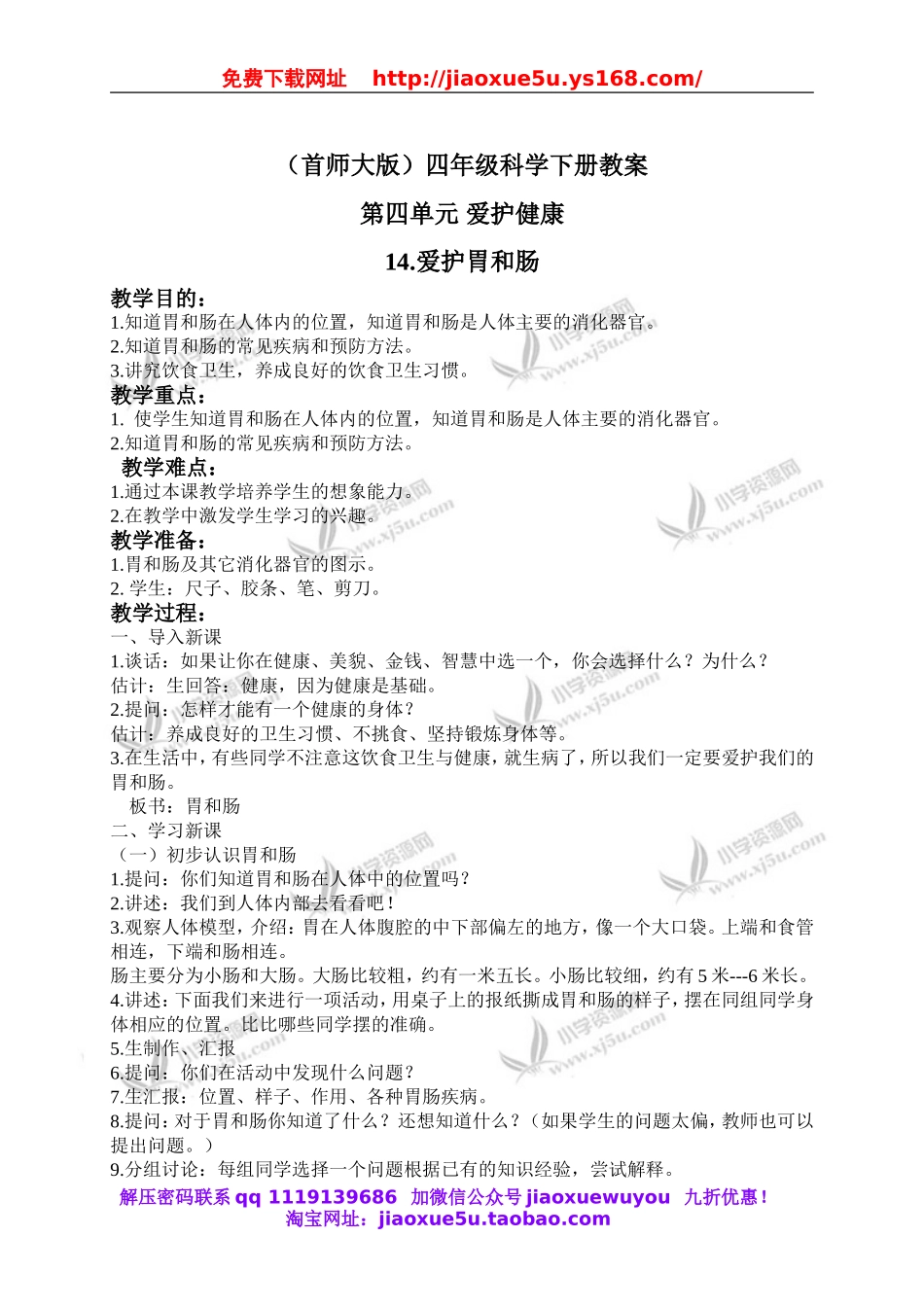 首师大小学科学四下《14.爱护胃和肠》word教案(3).doc_第1页