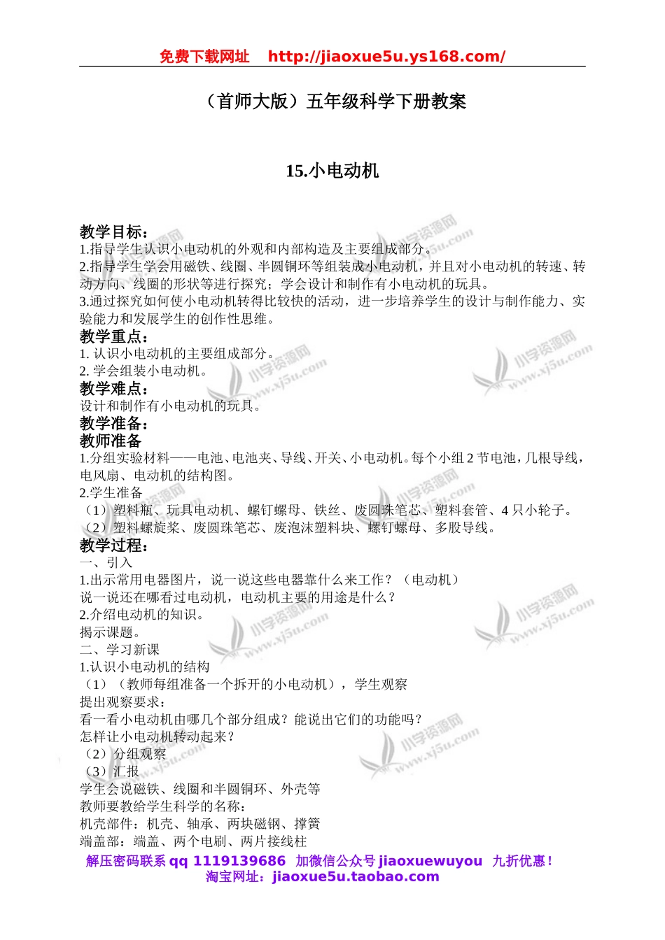 首师大小学科学五下《15.小电动机》word教案.doc_第1页