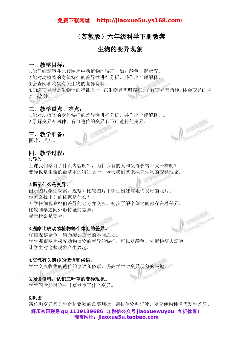 苏教小学科学六下《2.2．生物的变异现象》word教案(4).doc_第1页