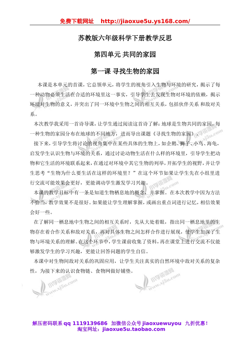 苏教小学科学六下《4.1.寻找生物的家园》word教案 (2).doc_第1页