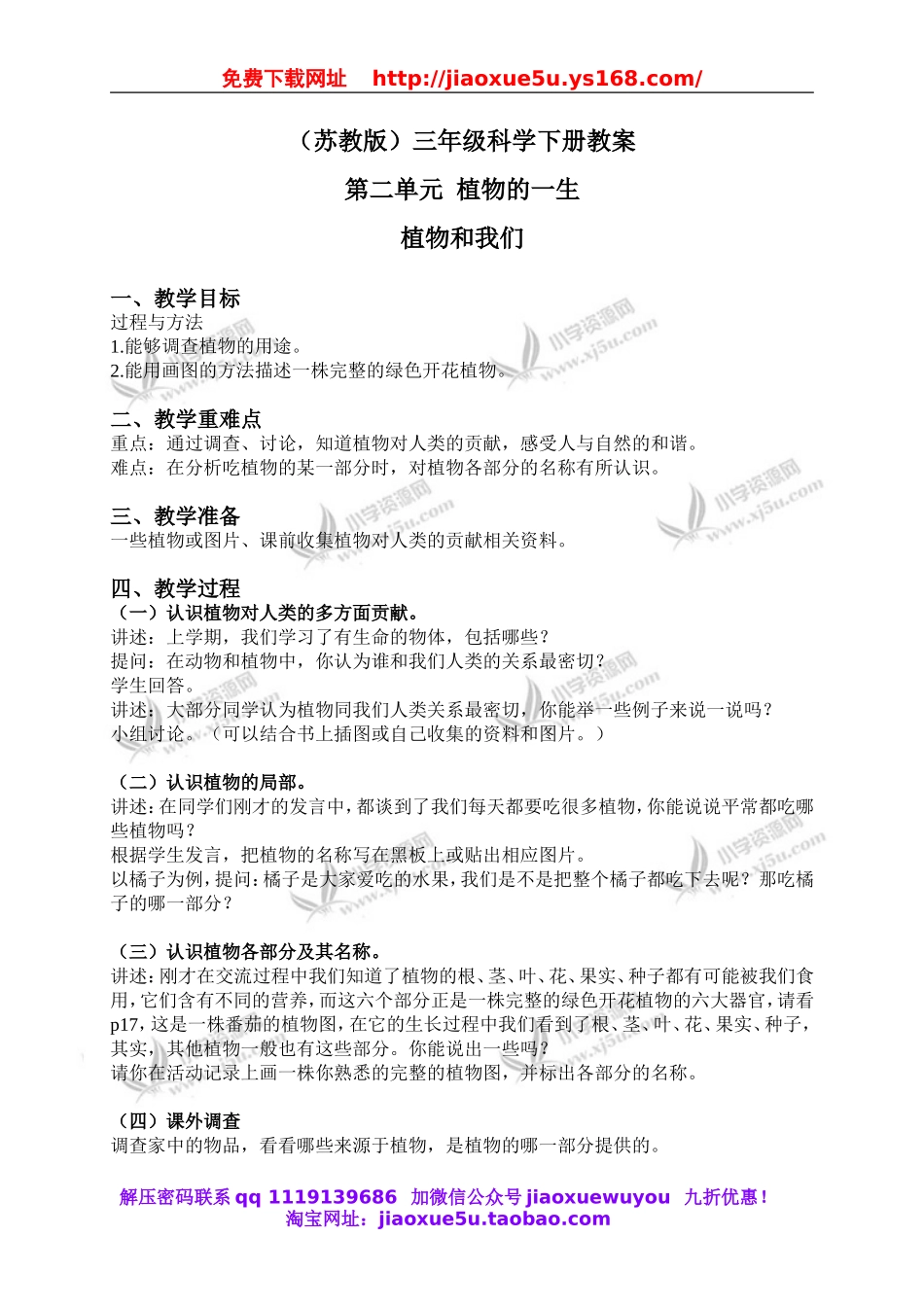 苏教小学科学三下《2.4.植物和我们》word教案 (4).doc_第1页