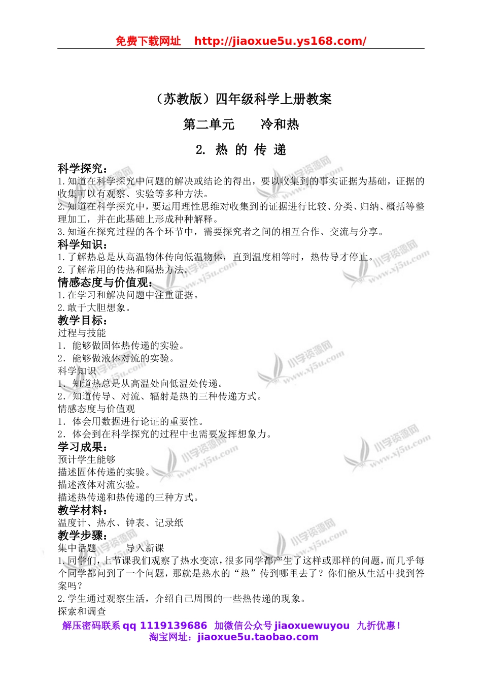 苏教小学科学四上《2.2．热的传递》word教案(2).doc_第1页