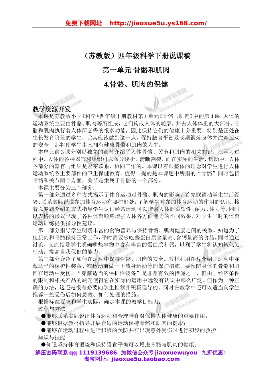 苏教小学科学四下《1.4骨骼、肌肉和保健》word教案(8).doc_第1页