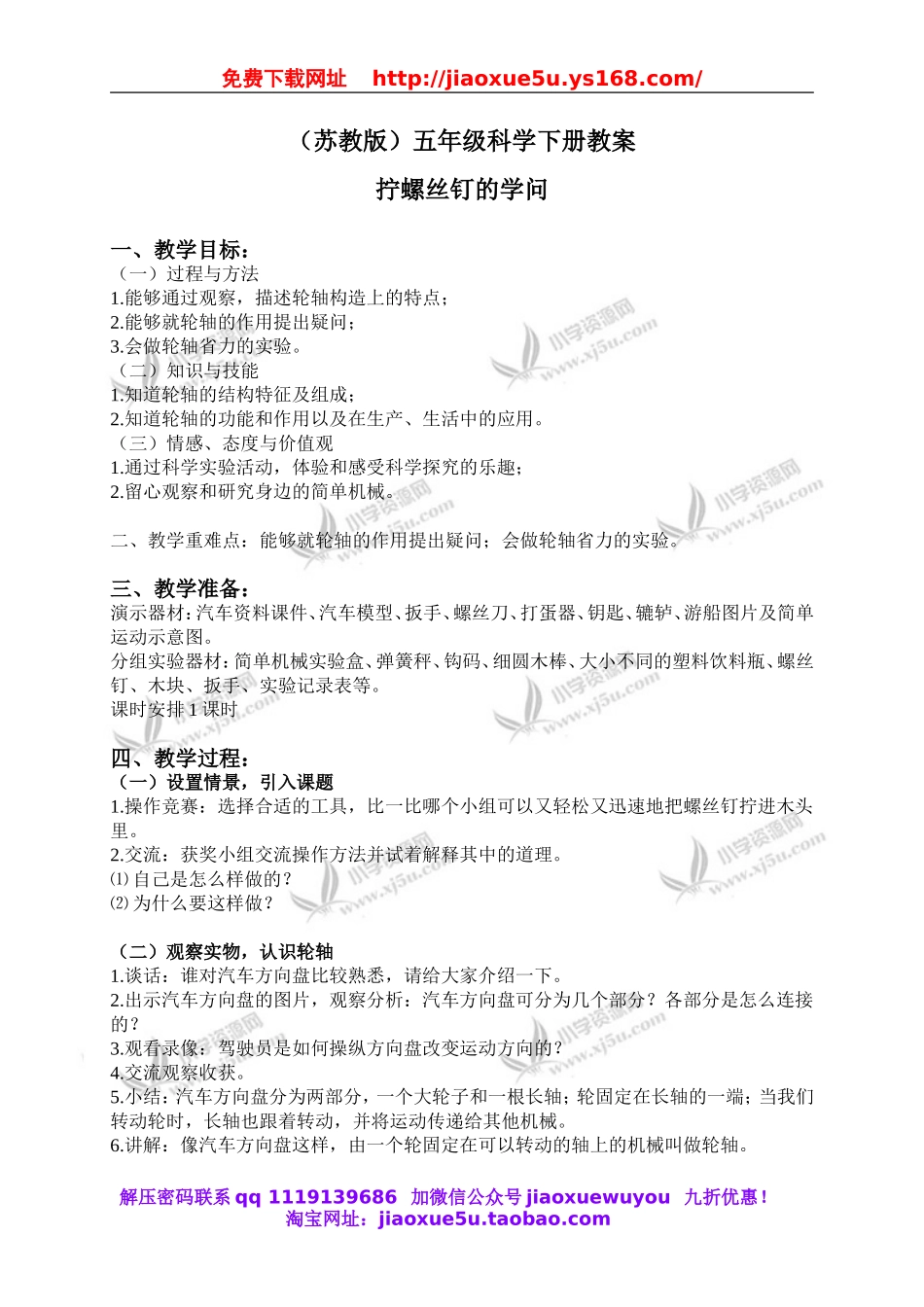 苏教小学科学五下《1.4.拧螺丝钉的学问》word教案 (2).doc_第1页